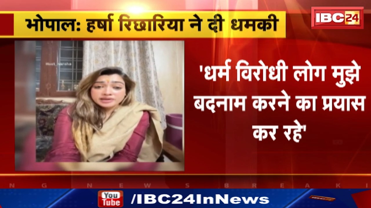 Harsha Richhariya Suicide : कुंभ से फेमस हुई हर्षा रिछारिया ने दी खुदकुशी की धमकी | कहा – धर्म विरोधी लोग मुझे बदनाम करने का प्रयास कर रहे’