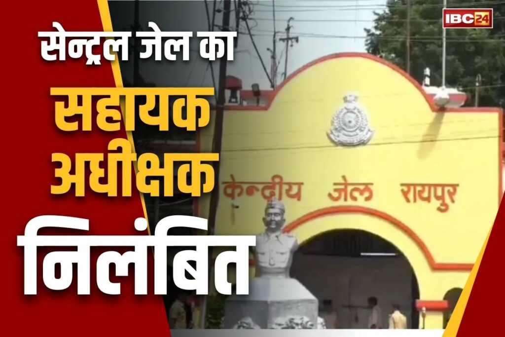 Raipur Centrel Jail Assistant Superintendent suspended