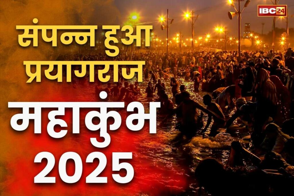 The historic Prayagraj Maha Kumbh 2025 concluded with the last bath