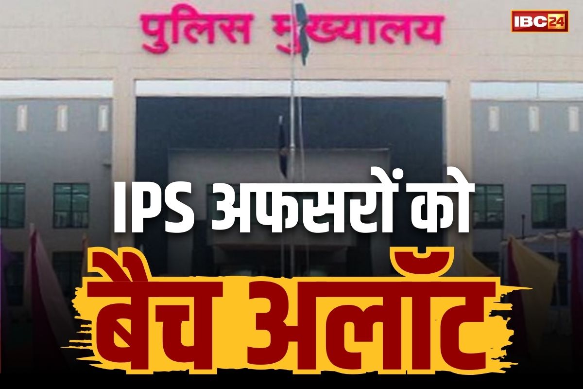 IPS Batch Allotment List: छत्तीसगढ़ के अवार्डेड 9 IPS अफसरों को बैच अलॉट.. भारत सरकार के गृह मंत्रालय ने जारी किए आदेश