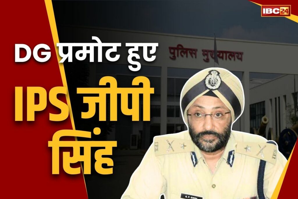 IPS GP Singh Chhattisgarh promoted as DG