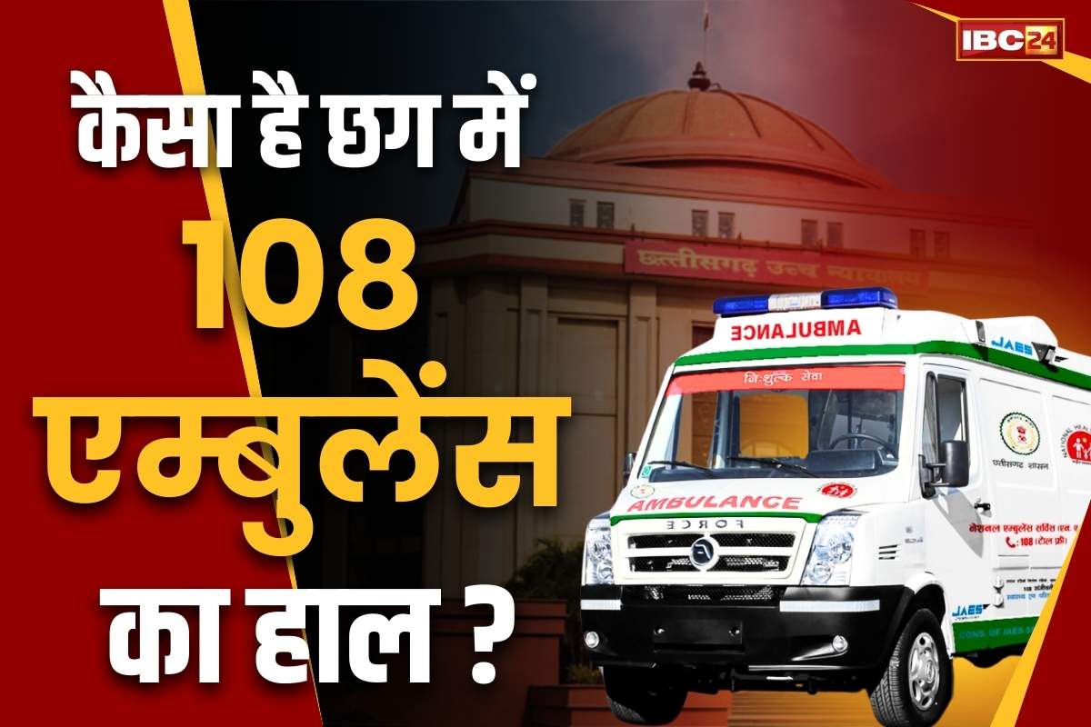 Bilaspur High Court News: सरकार ने सभी जिलों के CMHO को लिखा खत.. पूछा, कैसा है आपके जिले में सरकारी एम्बुलेंस का हाल?.. जानें क्या वजह..