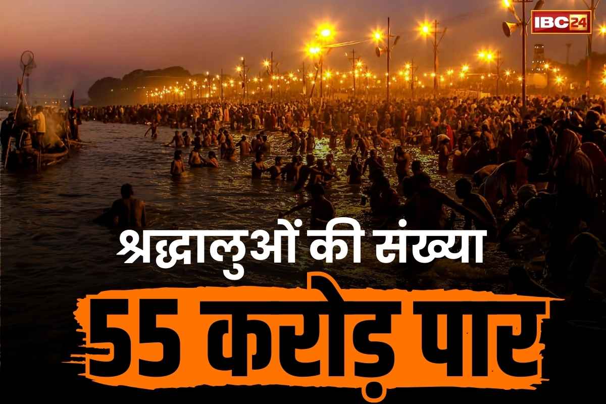 Mahakumbh Latest Updates: महाकुंभ में 55 करोड़ के पार पहुंची श्रद्धालुओं की संख्या.. आज 1.26 करोड़ ने संगम में लगाई डुबकी