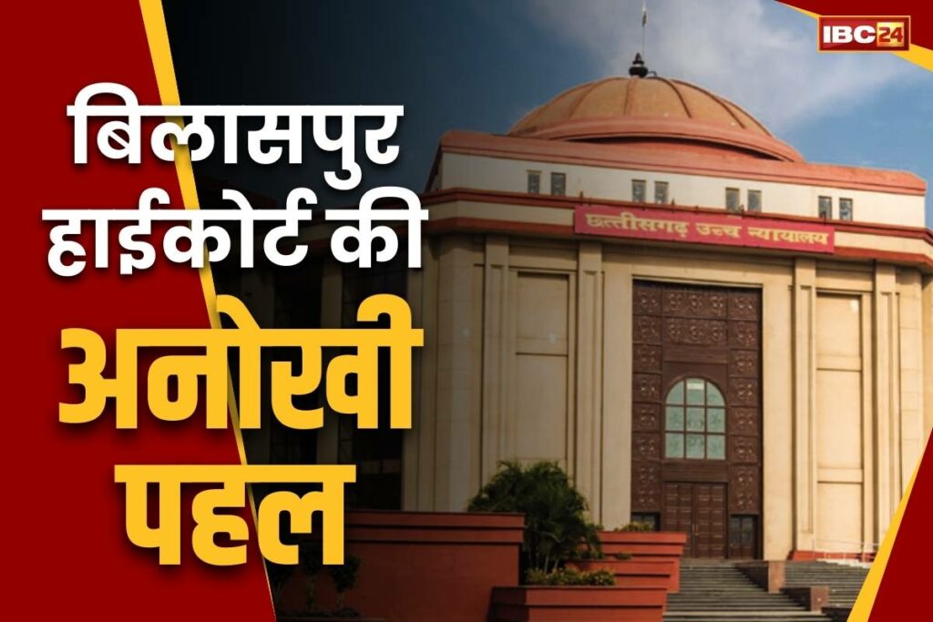 Bilaspur High Court Latest News in Hindi
