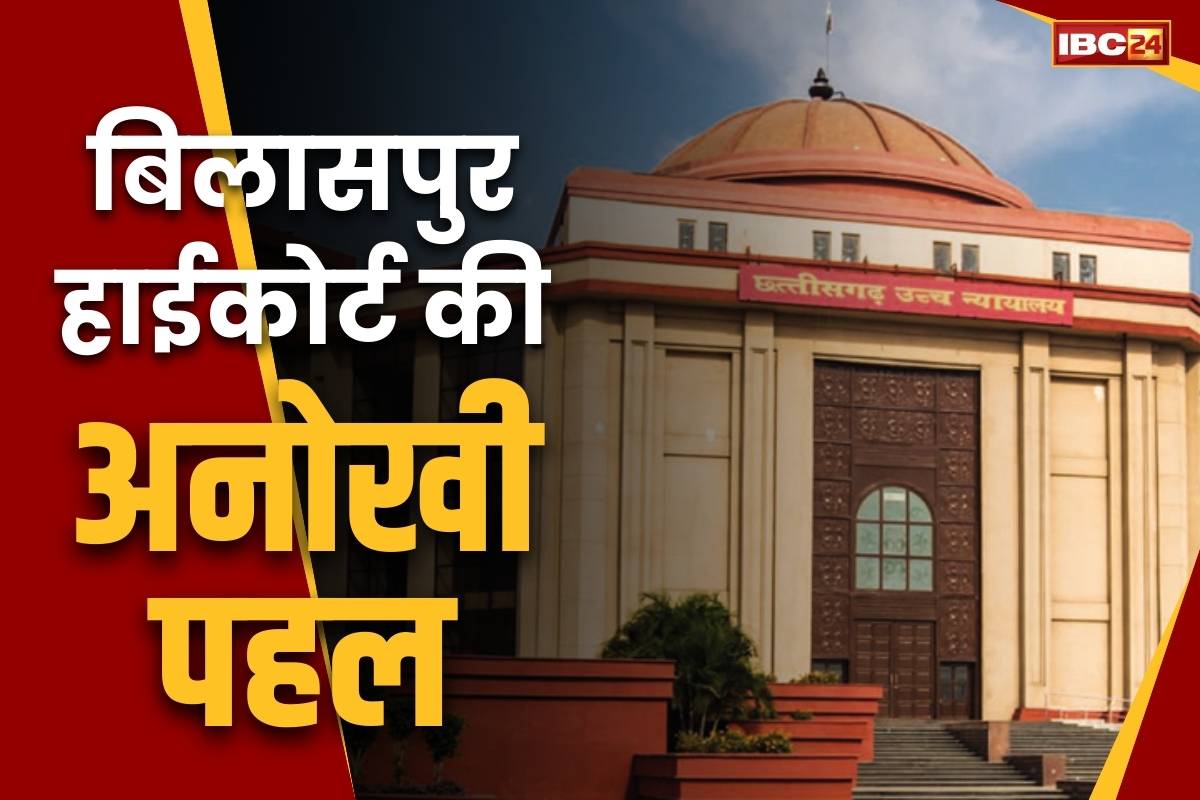 Bilaspur High Court News: बिलासपुर हाईकोर्ट में पहली बार 7 याचिकाओं पर हिंदी में सुनवाई और आदेश भी.. दैनिक वेतनभोगी कर्मचारियों से जुड़ा था मामला..