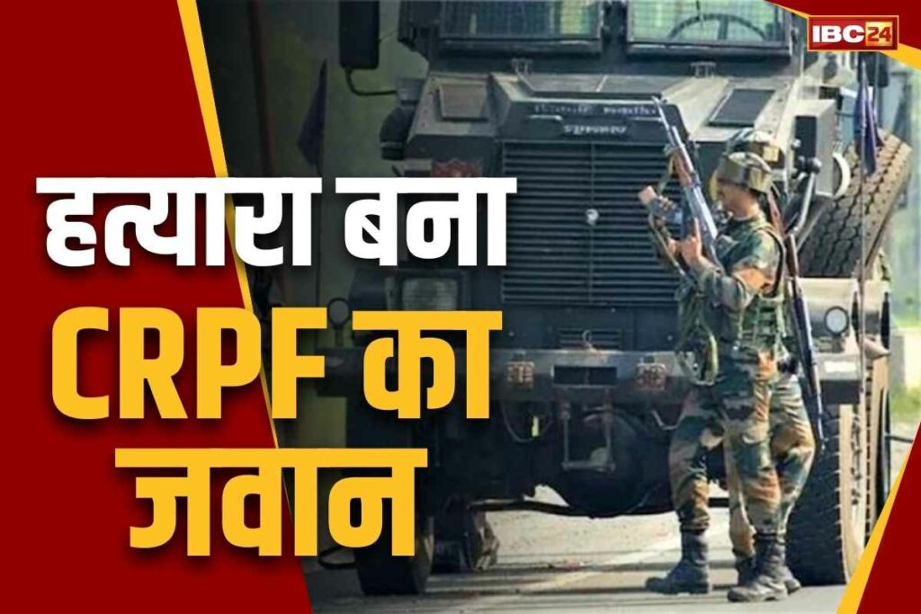 CRPF jawan killed two colleagues in Manipur