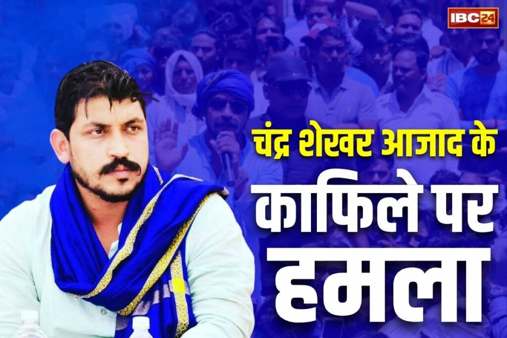 Stone pelting on Chandra Shekhar Azad Ravan's convoy