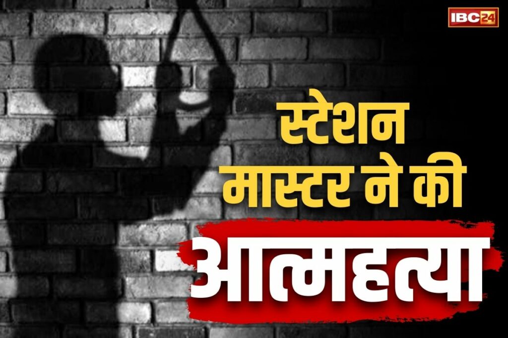 Railway station master commits suicide in Bhilai
