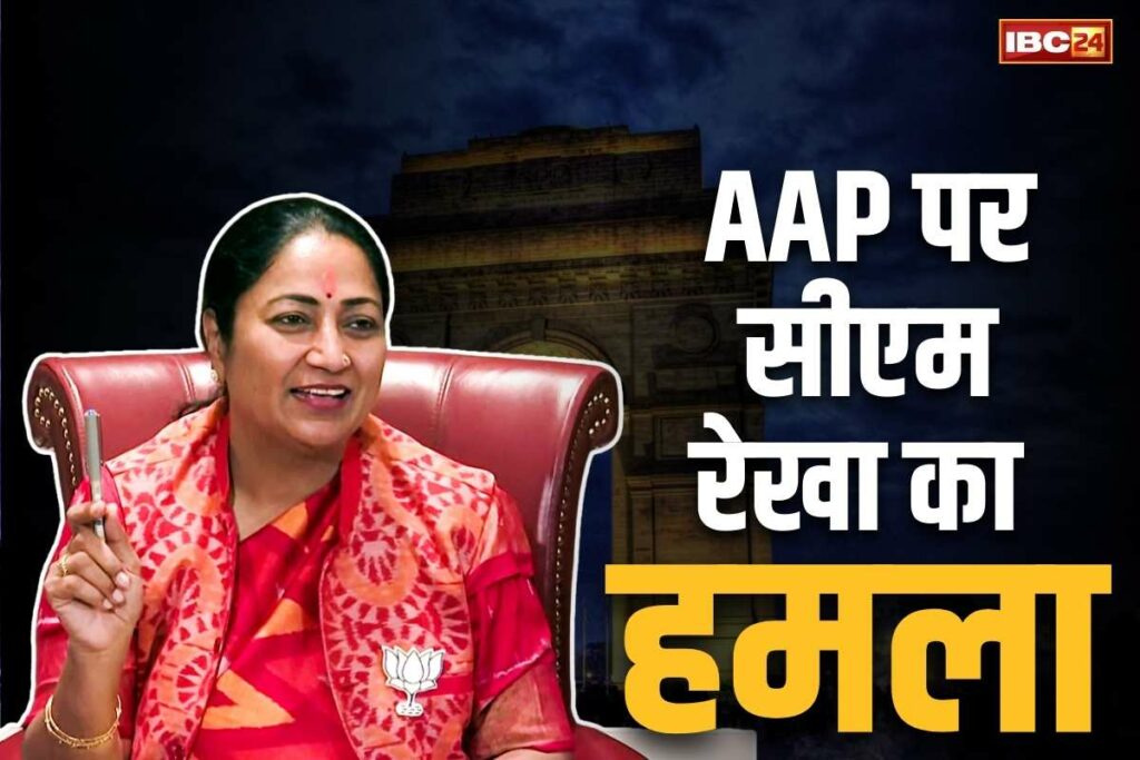 CM Rekha Gupta's attack on AAP