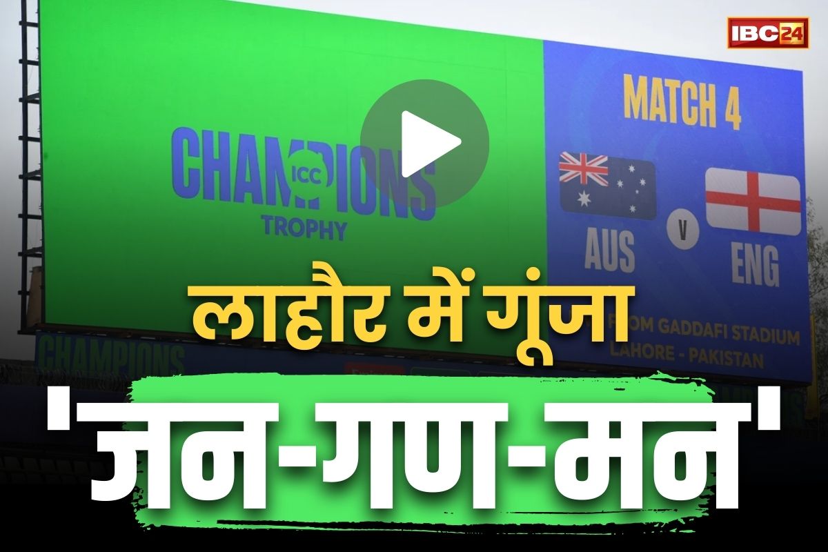 ICC Champions Trophy 2025: क्या पाकिस्तान को चिढ़ा रहा ICC?.. ऑस्ट्रेलिया-इंग्लैण्ड के मैच में बजाई ‘जन-गण-मन’ की धुन.. हैरान रह गए खिलाड़ी, देखें वीडियो