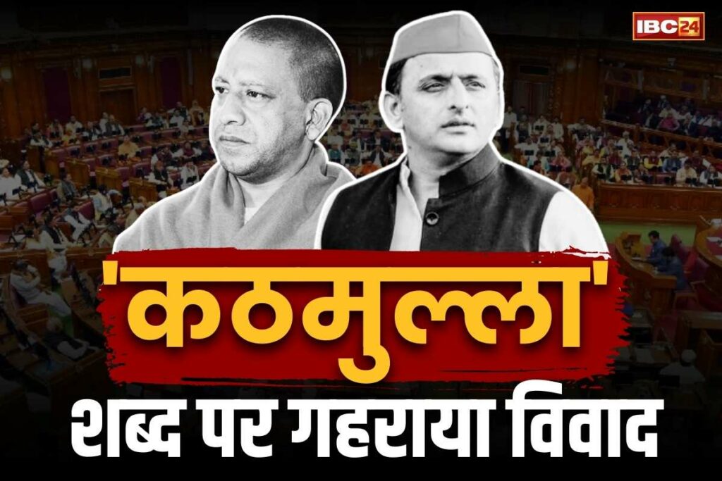 CM Yogi Adityanath 'Kathmulla' Statement