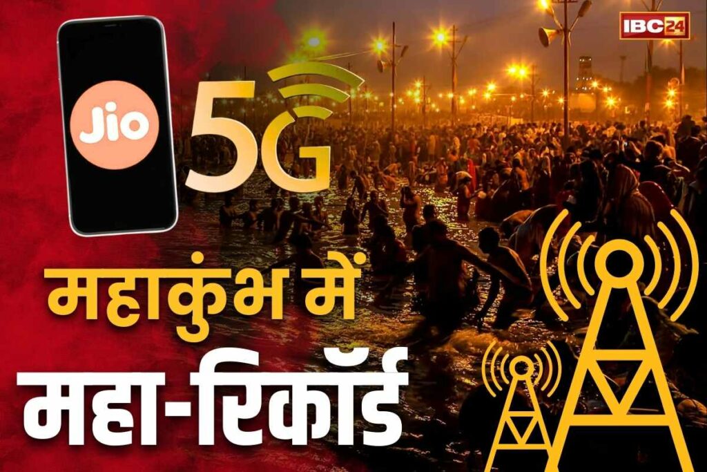 New record of Reliance Jio 5G network in Mahakumbh
