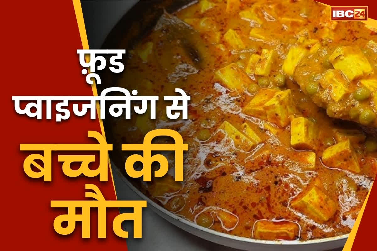 Chhattisgarh Food Poisoning: फ़ूड प्वाइजनिंग से बीमार बच्चे ने तोड़ा दम.. छट्ठी में पनीर खाने बाद बिगड़ी थी 19 लोगों की तबीयत..