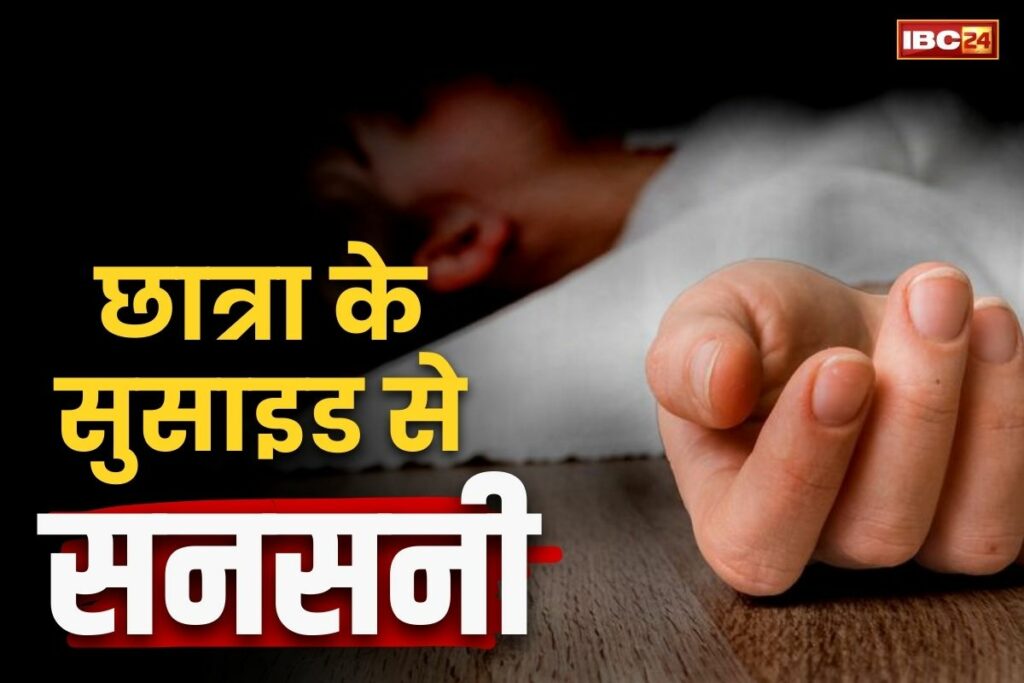 Korba Girl Student Suicide News