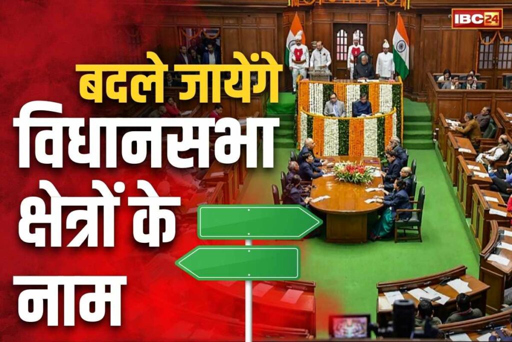 Names of many assembly constituencies of Delhi will be changed