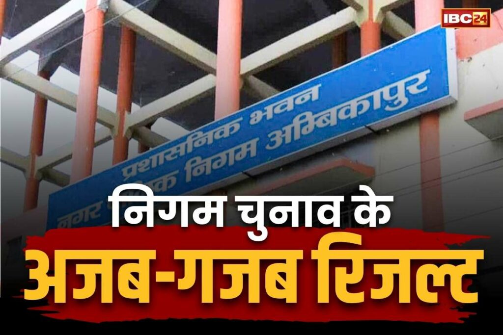 Ambikapur Nigam Election Result 2025