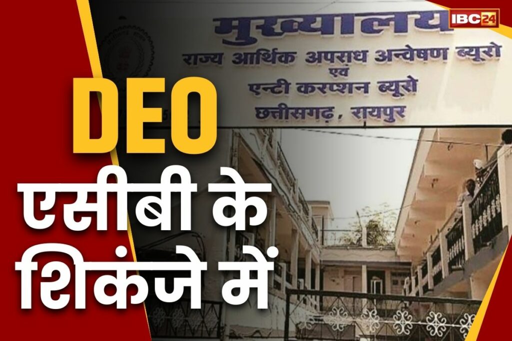 CG Surajpur DEO Bribery Case