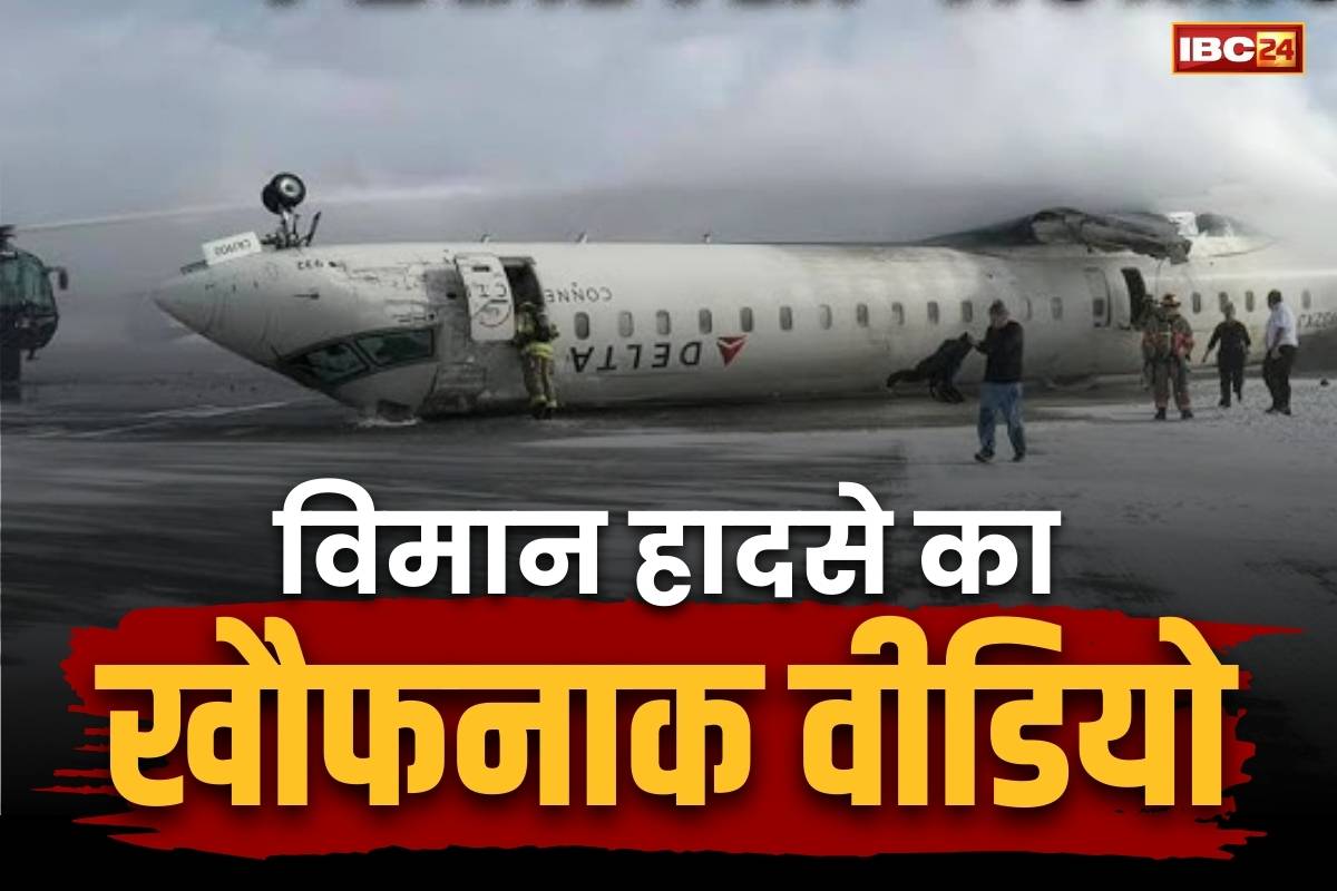 Delta Airlines Crash Landing: इस प्लेन हादसे का Live Video देखकर खड़े हो जायेंगे आपके भी रौंगटे.. 76 यात्री और चार क्रू मेंबर थे सवार..