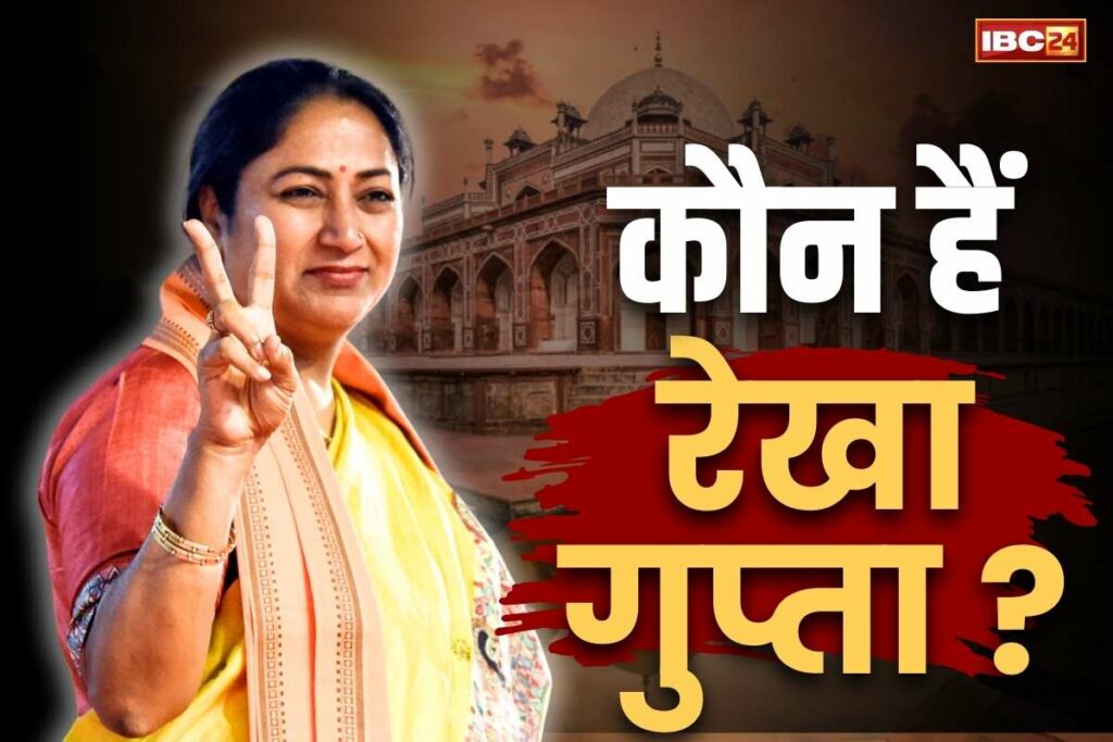 Rekha Gupta Full Biography in Hindi