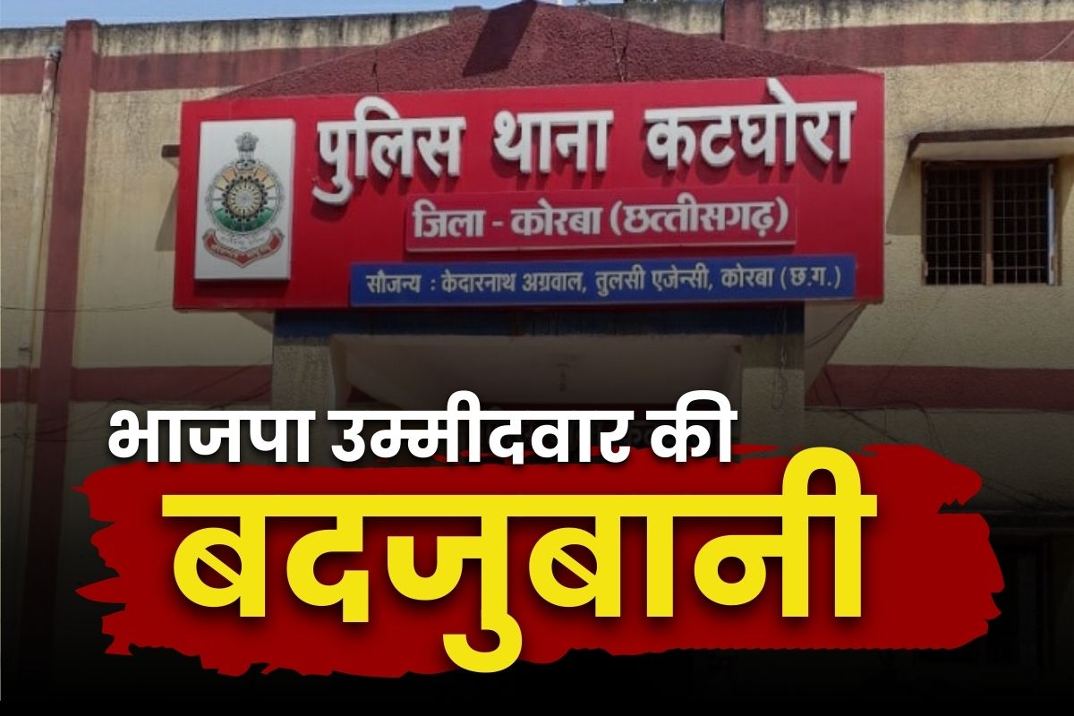 Katghora Pawan Agrawal: खुद को इंटेलिजेंट समझता है ये BJP नेता.. कहा, हम कोई ‘गोंड-गंवार’ नहीं.. अब ST-SC एक्ट के तहत मामला दर्ज