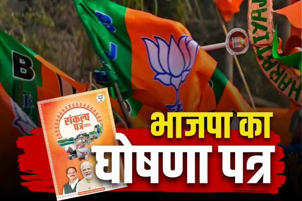 Chhattisgarh Election BJP Manifesto