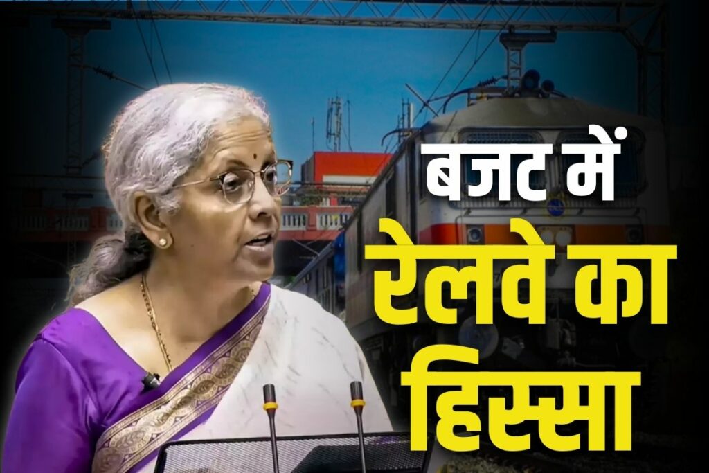 Railways gets Rs 2.52 lakh crore in the general budget