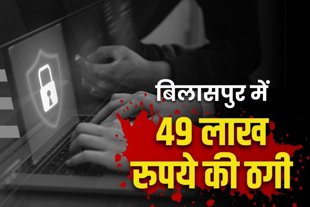 Online Fraud with a teacher in Bilaspur