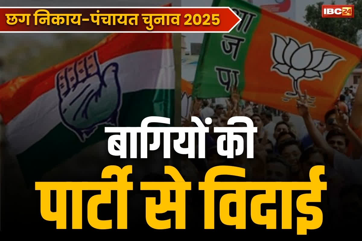 Chhattisgarh Nikay Election 2025: बागी नेताओं की लिस्ट तैयार.. पार्टी छोड़कर महापौर-पार्षद चुनाव लड़ने वालों पर कार्रवाई तय, इनके नाम है शामिल