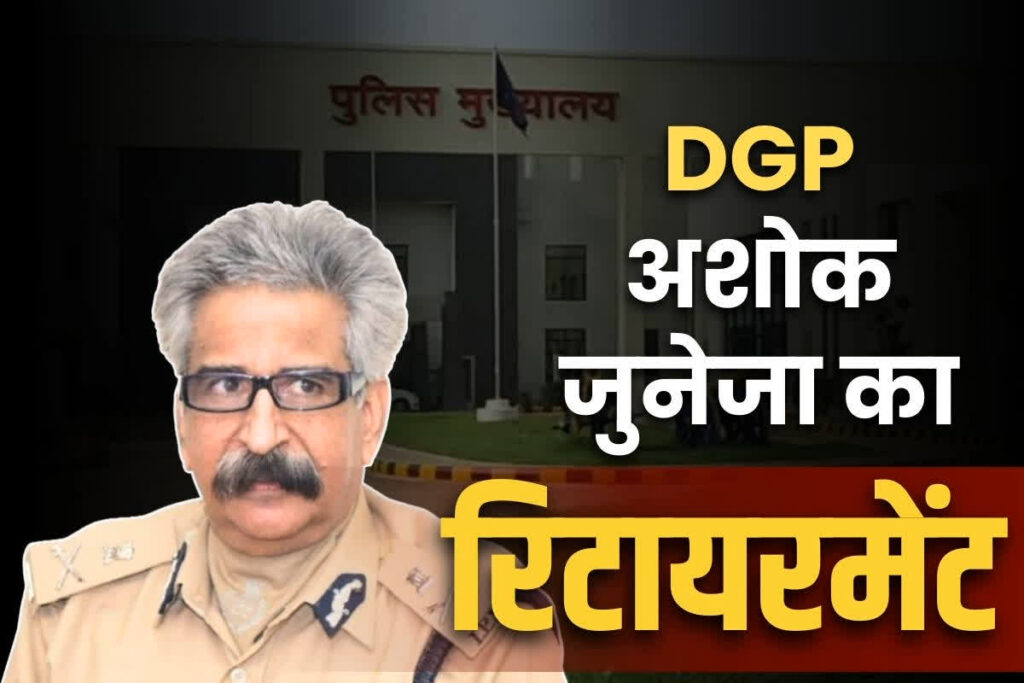 DGP Ashok Juneja Retirement