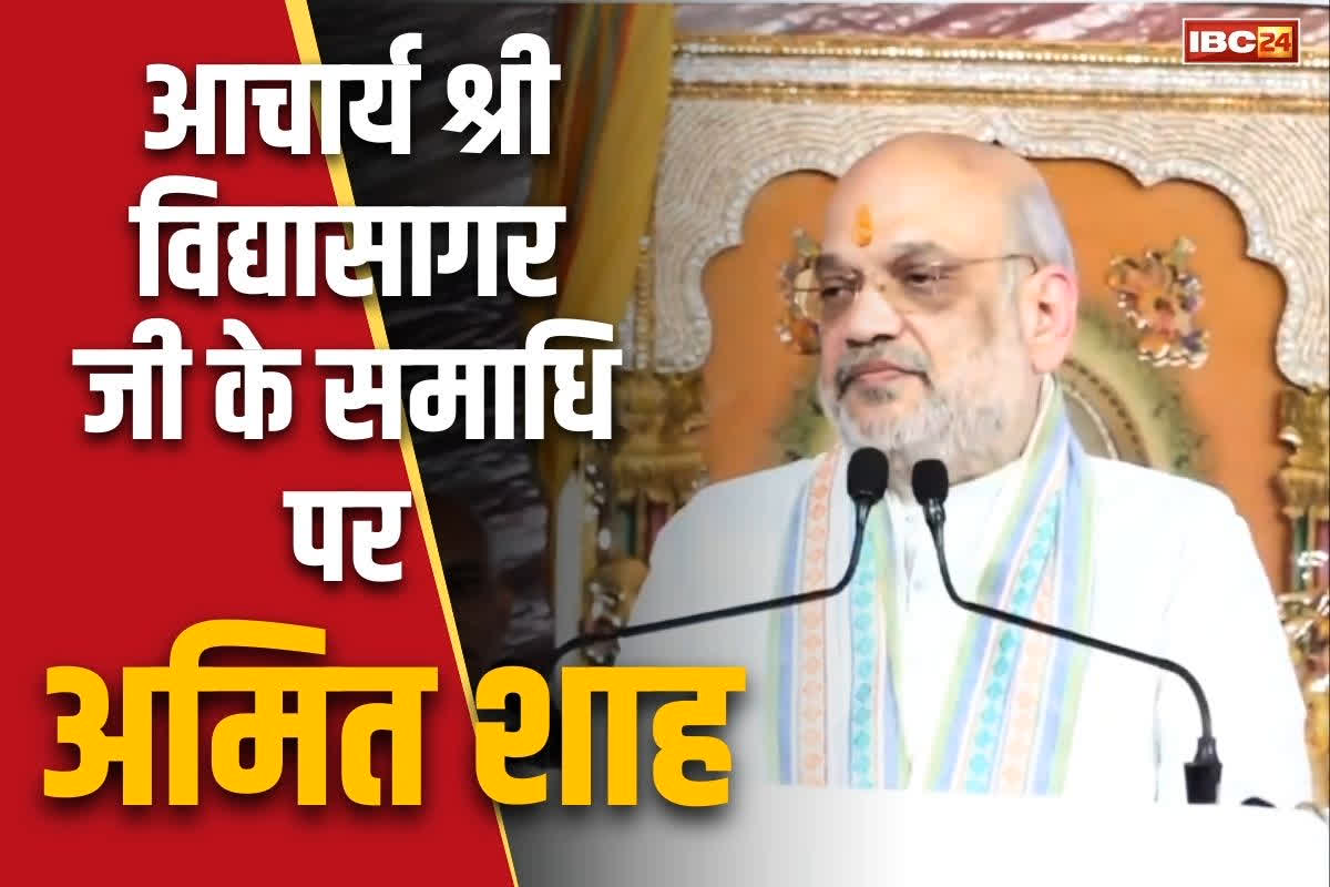 Amit Shah in Dongargarh: आचार्य विद्यासागर महाराज के समाधि स्मारक पर पहुंचे केंद्रीय गृहमंत्री अमित शाह.. कहा, ‘आचार्य जी का उपदेश प्रकाश स्तंभ की तरह’