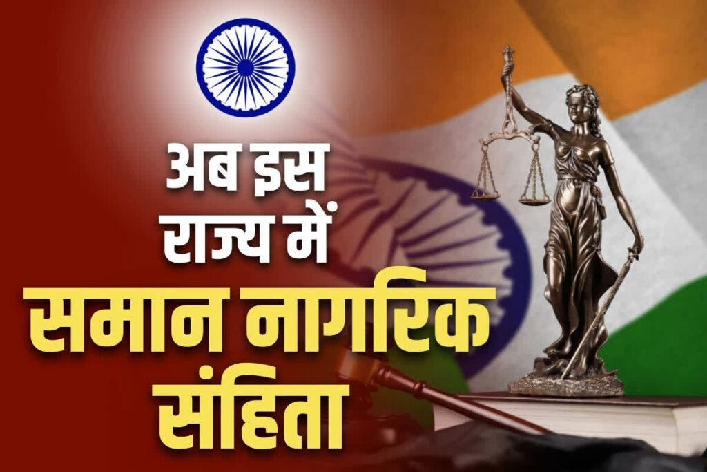 UCC will be implemented in Gujarat too