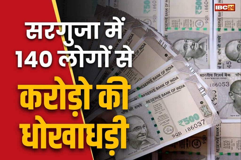 Fraud of crores of rupees in Ambikapur