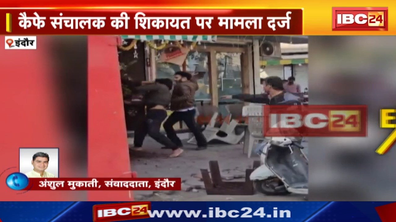 Indore News : कैफे संचालक के साथ युवकों ने की मारपीट | पैसे के लेन – देन को लेकर हुआ विवाद