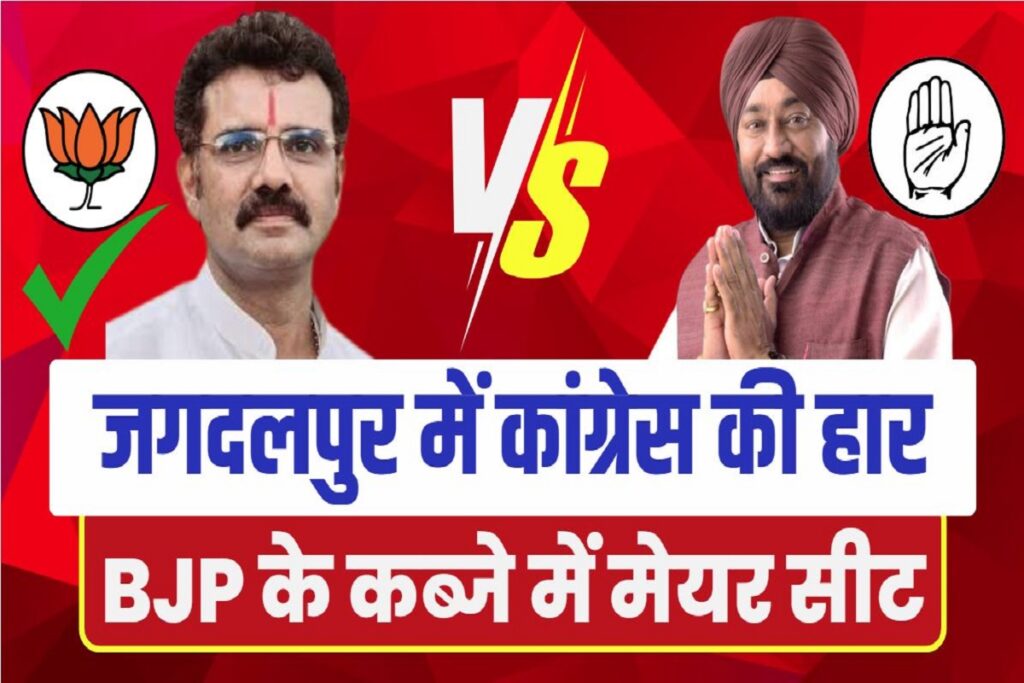 Jagdalpur Nagar Nigam Chunav Result