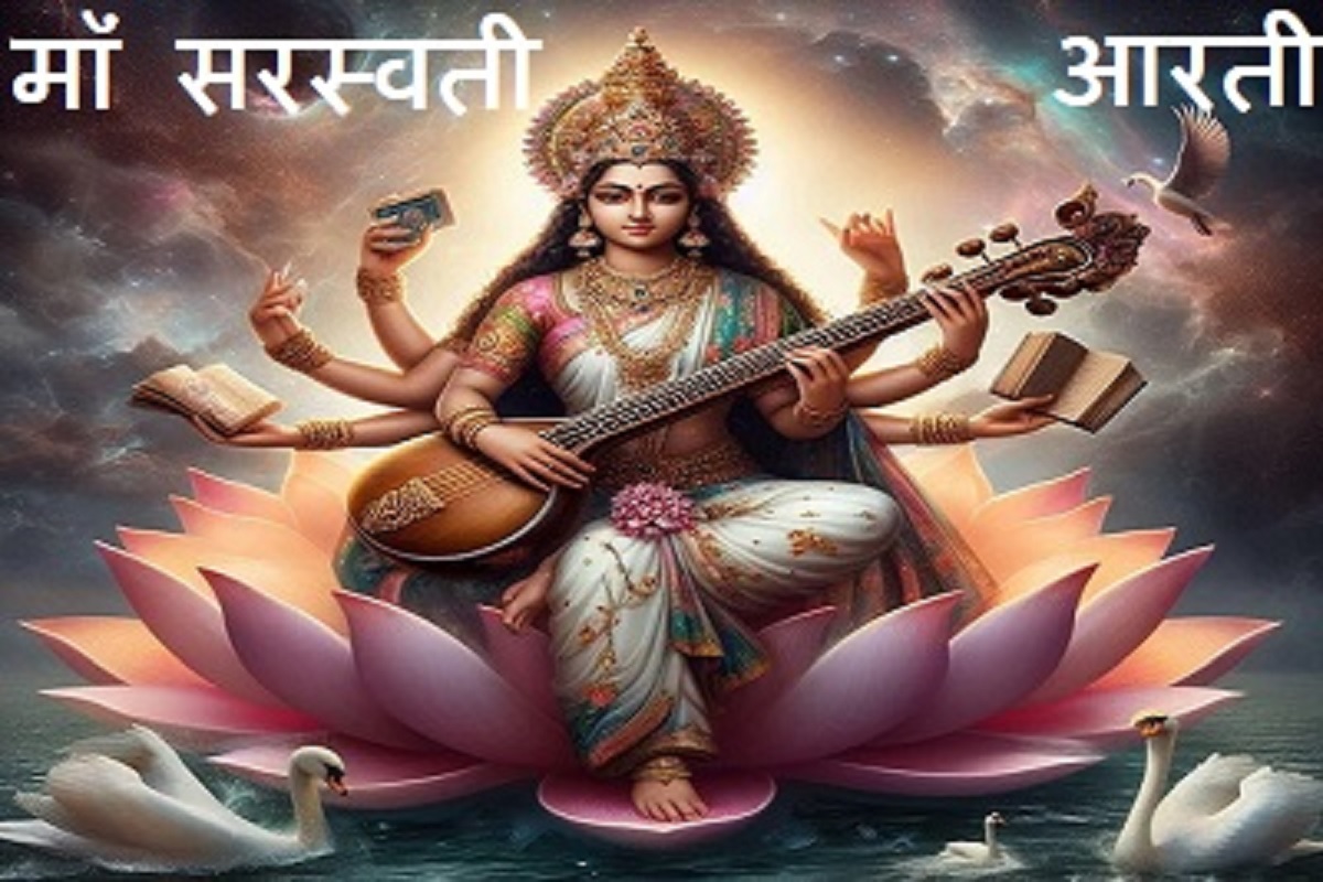 Saraswati Mata Aarti : बसंत पंचमी के दिन ज़रूर गायें माँ सरस्वती जी की प्रिय आरती, बुद्धि और ज्ञान के साथ होगी यश और कीर्ति की प्राप्ति