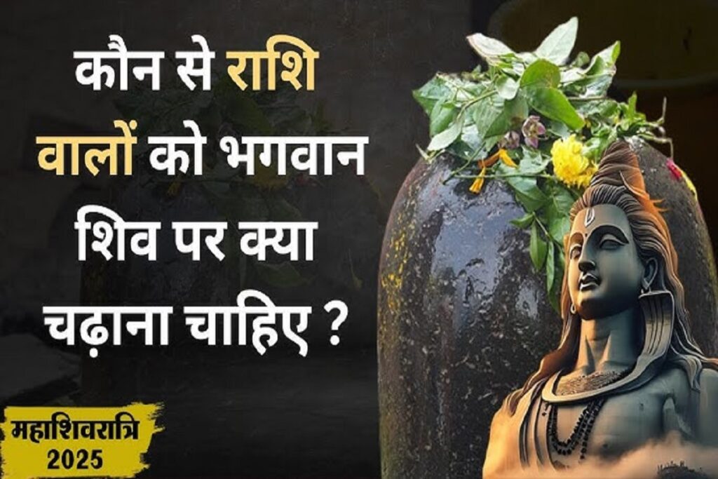 Kaun si rashi waalon ko shiv par kya chadhana chahiye