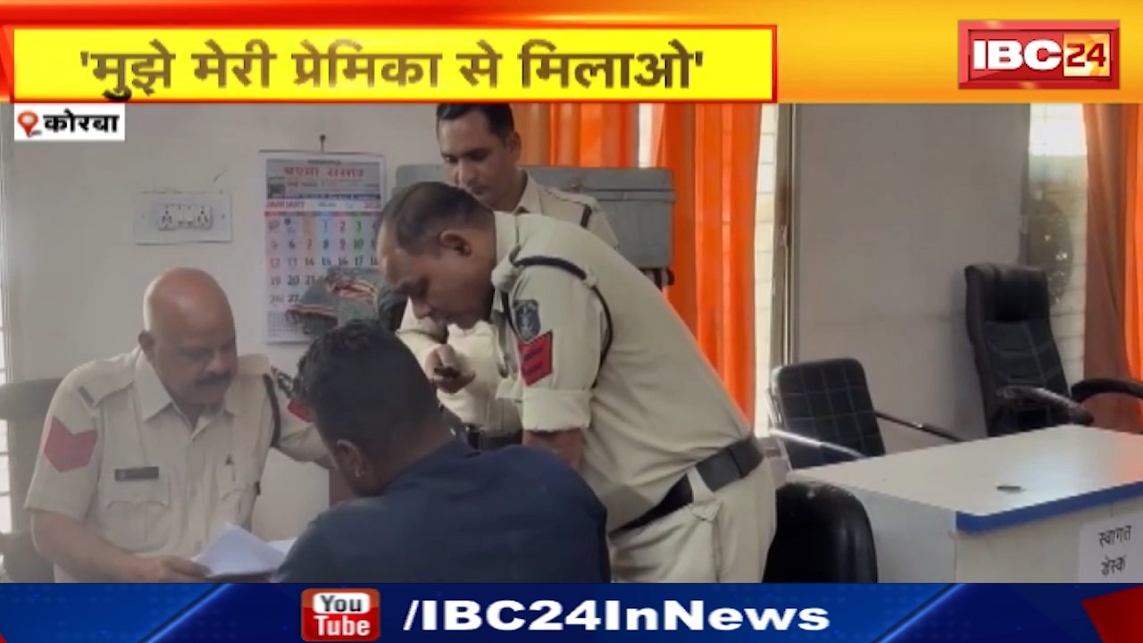 Korba News : प्रेमिका को पाने थाने पहुंचा प्रेमी | कहा – मुझे लड़की चाहिए | Police को दी आत्महत्या की धमकी | जानिए पूरा मामला