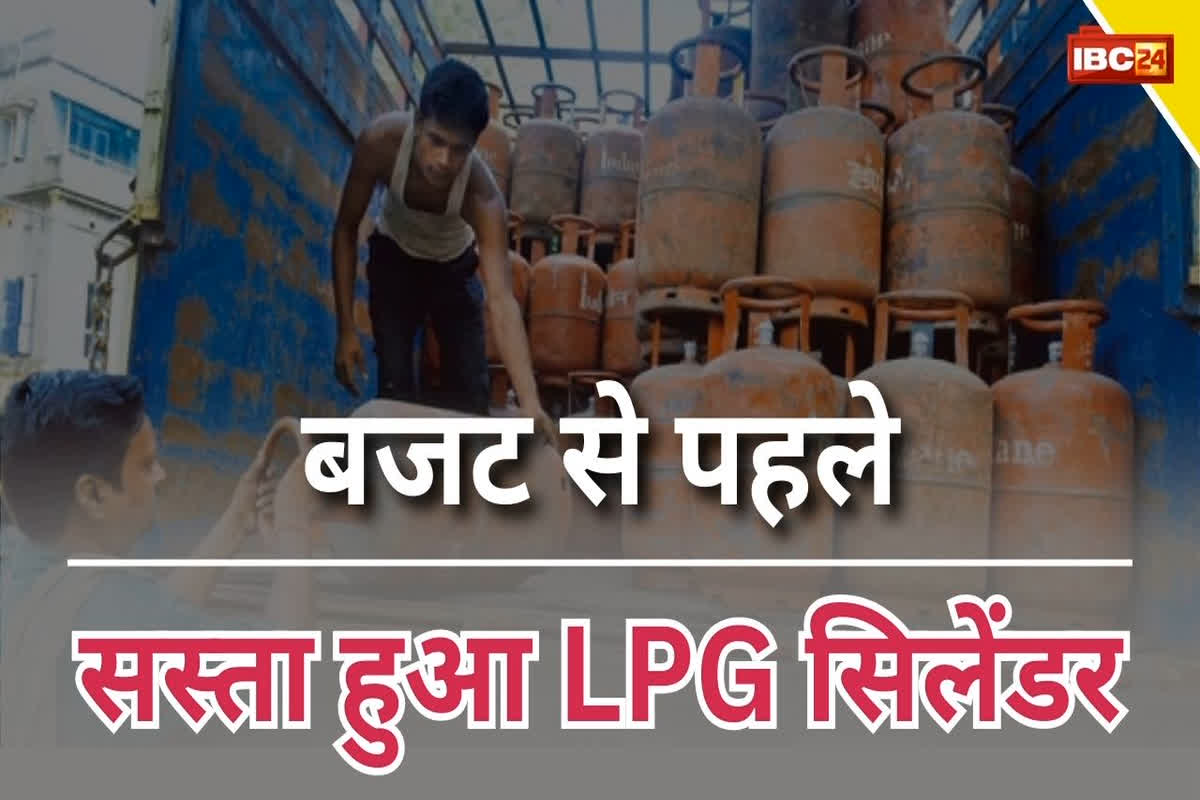 LPG Gas Cylinder Price: बजट पेश होने से पहले सामने आई बड़ी खुशखबरी, इतने रुपए सस्ता हुआ LPG सिलेंडर, जानिए कितने घट गए दाम