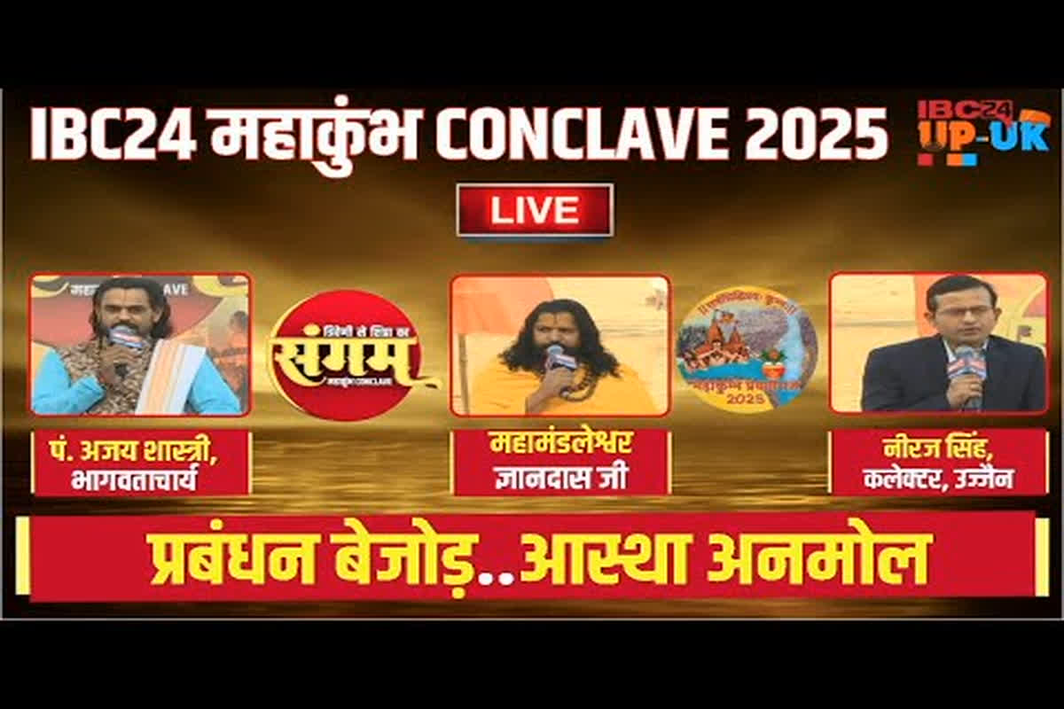 IBC24 MAHAKUMBH CONCLAVE 2025: घाटों पर स्नान के लिए पुण्य स्पर्धा कितना उचित? यहां जानें भागवताचार्य पं. अजय शास्त्री का जवाब