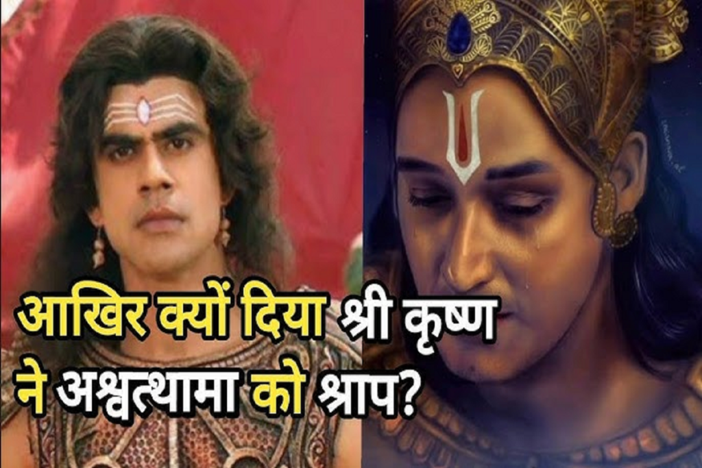 Mahabharat Krishna ne kyun diya ashwathatma ko shrap