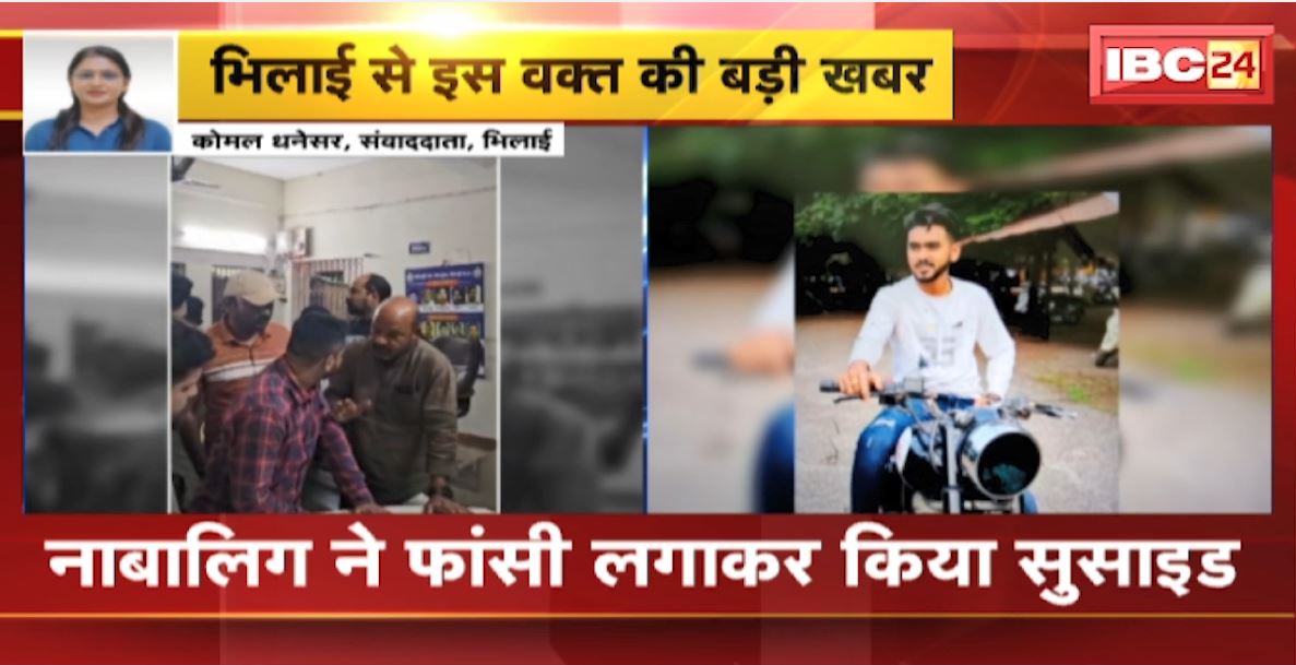 Minor commits suicide in Bhilai: बॉयफ्रेंड ने दोस्तों के साथ मिलकर किया गैंगरेप। सुसाइड नोट लिखकर नाबालिग ने की खुदकुशी