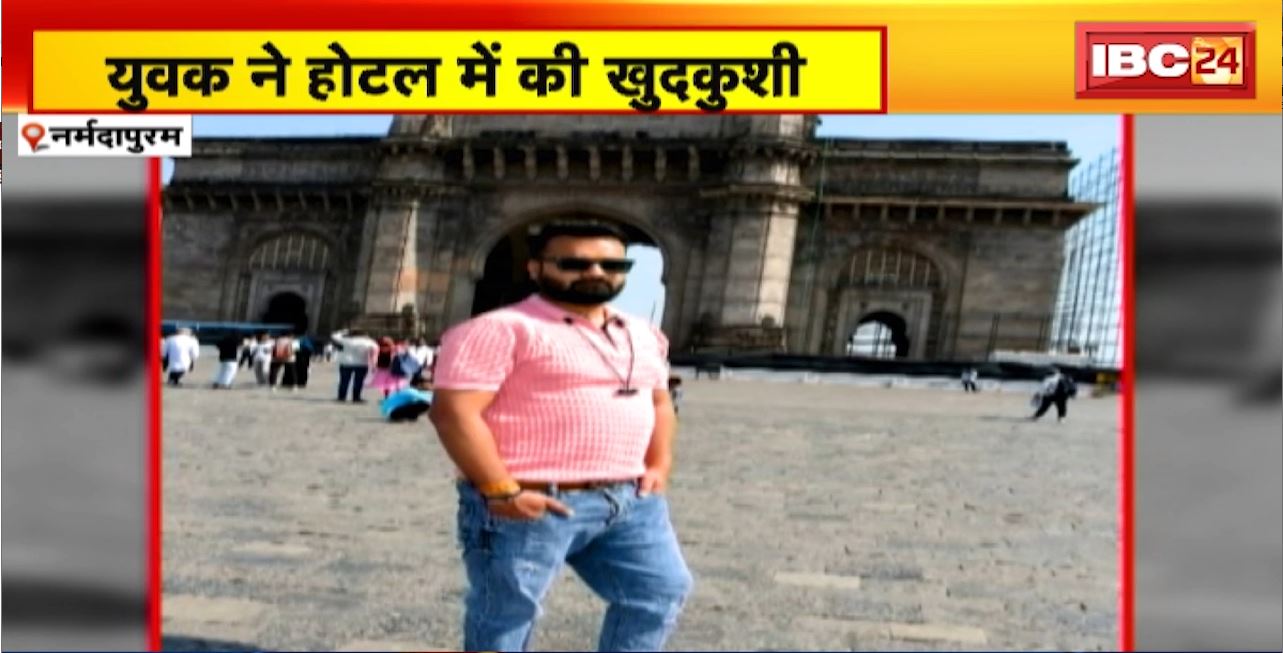 Narmadapuram Suicide Case : युवक ने होटल में की खुदकुशी। मृतक के पास से मिला सुसाइड नोट