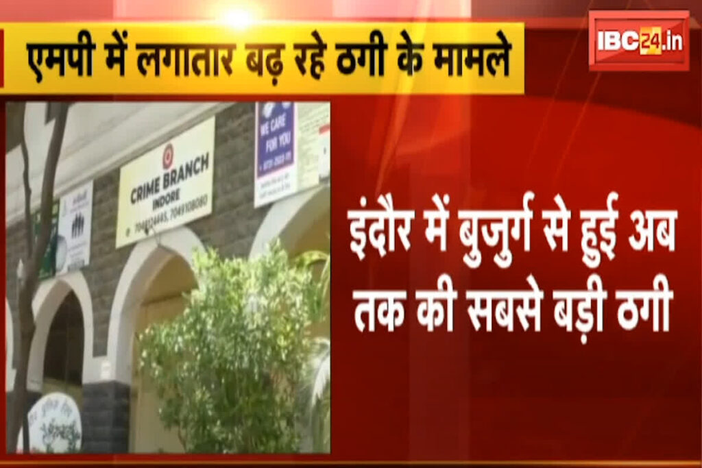 Online Fraud Case Indore | IBC24