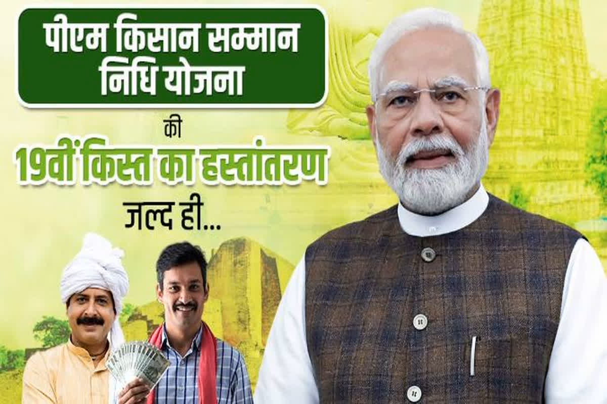 PM Kisan 19th Installment Date: इस दिन जारी होगी किसान सम्मान निधि की 19वीं किस्त, मोदी सरकार ने तय कर दी ता​रीख, सोशल मीडिया पर दी जानकारी