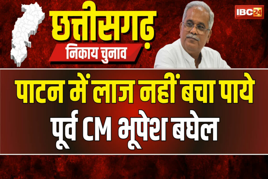 Patan Nagar Panchayat Chunav Result 2025: कुनकुरी में भाजपा की हार पर तंज कसते रह गए भूपेश बघेल / Image Source: IBC24