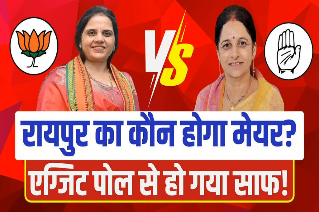 Raipur Nagriya Nikay Chunav EXIT POLL 2025: मिनल चौबे या दीप्ती दुबे...कौन होगा रायपुर का मेयर? Image Source: IBC24