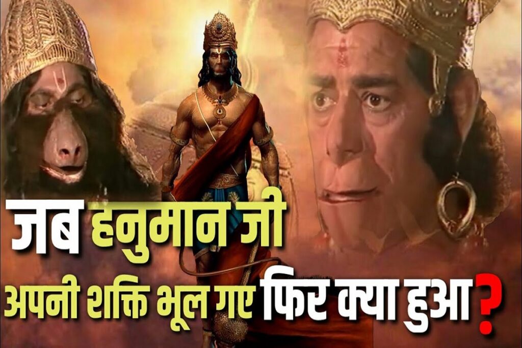 Ramayan Hanuman bhule apni shaktiyan