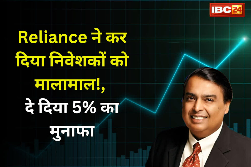Reliance Power Share Price: अम्बानी की कम्पनी ने कर दिया निवेशकों को मालामाल! दे दिया 5% का मुनाफा...