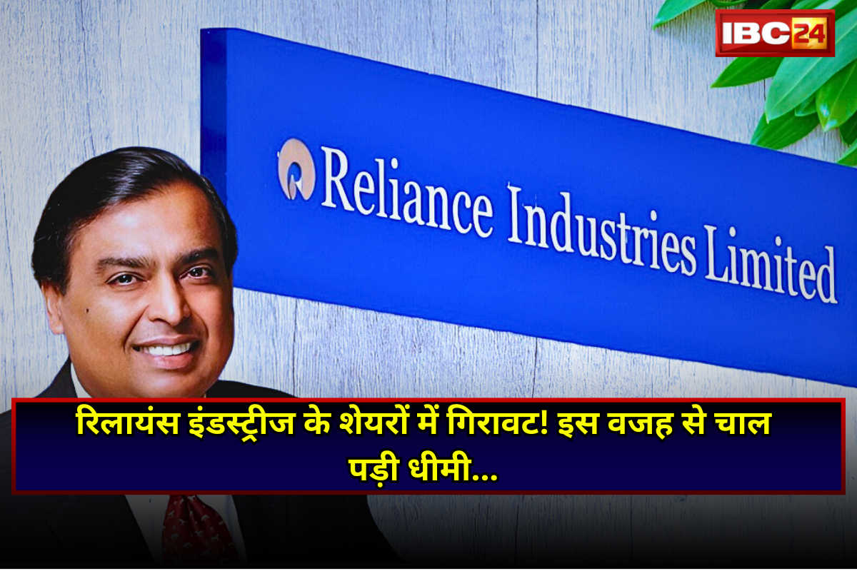 Reliance Share Price: रिलायंस इंडस्ट्रीज 2025 में देगी बड़ा झटका! 1.39% गिरा शेयर, इस वजह से रिलायंस की चाल पड़ी धीमी…