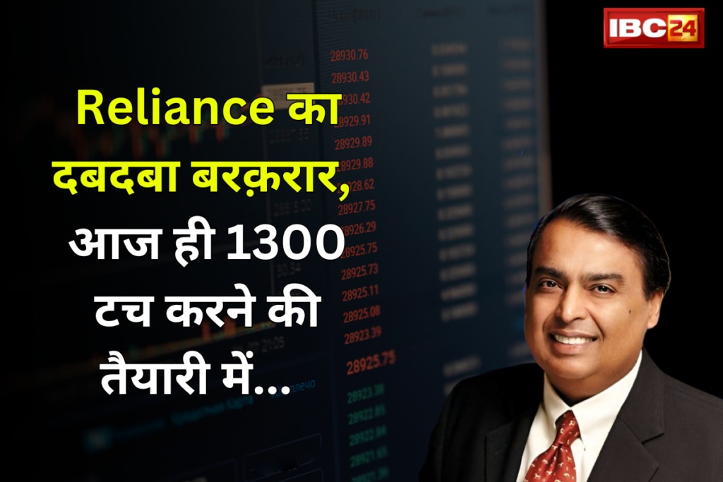 Reliance Share Price: अंबानी का दबदबा बरक़रार, आज ही 1300 टच करने की तैयारी में…